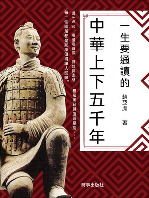 cover image of 一生要通讀的中華上下五千年